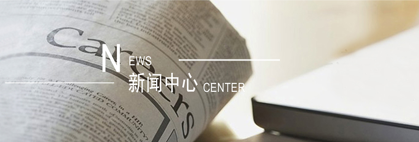 新闻中心
