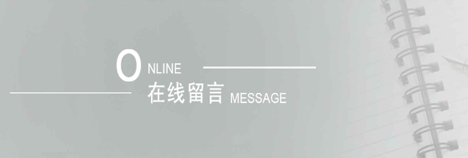 在线留言